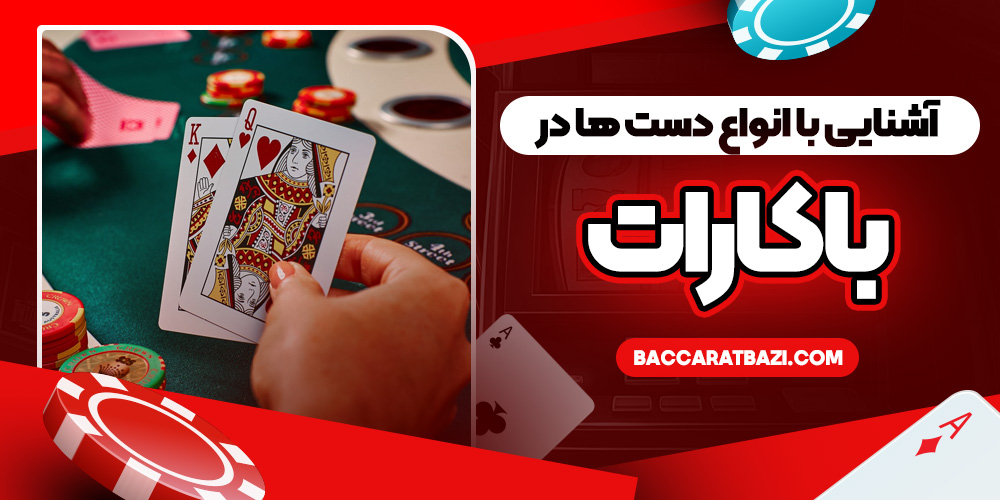 آشنایی با انواع دست‌ ها در باکارات
