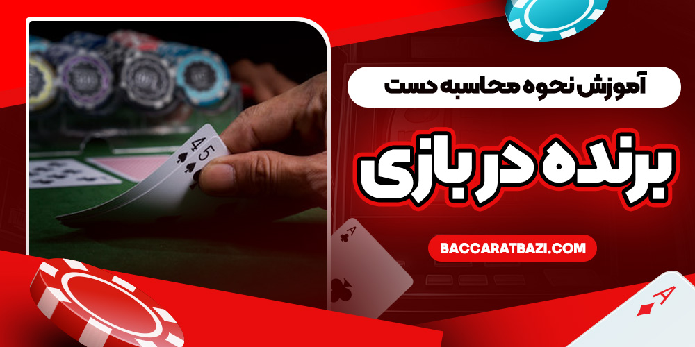 آموزش نحوه محاسبه دست برنده در بازی