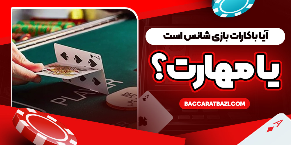 آیا باکارات بازی شانس است یا مهارت؟
