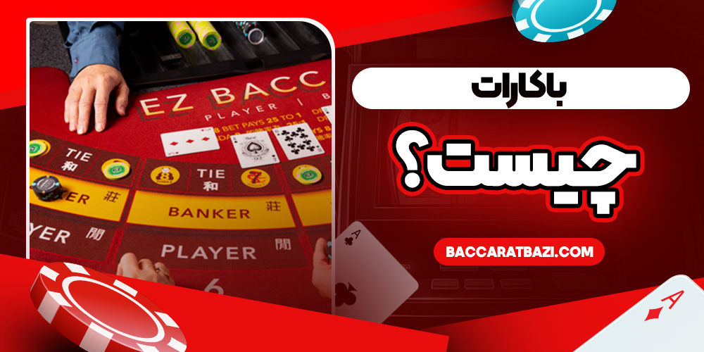 باکارات چیست؟