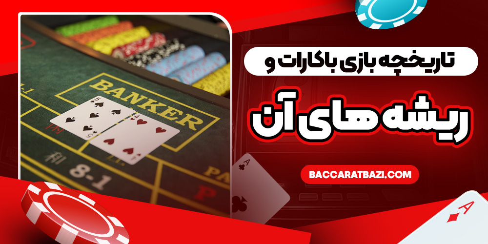 تاریخچه بازی باکارات و ریشه‌ های آن