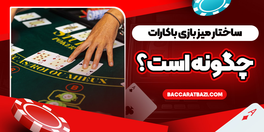 ساختار میز بازی باکارات چگونه است؟