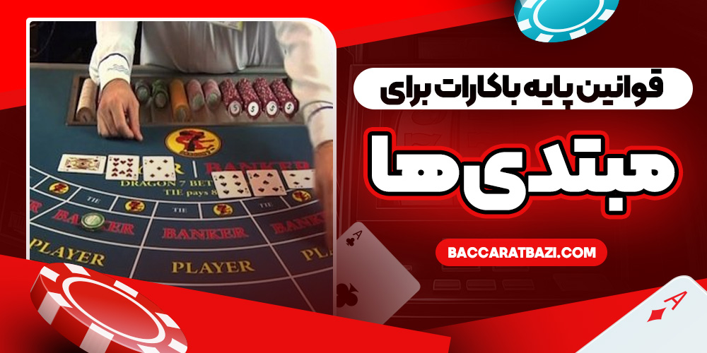 قوانین پایه باکارات برای مبتدی‌ ها