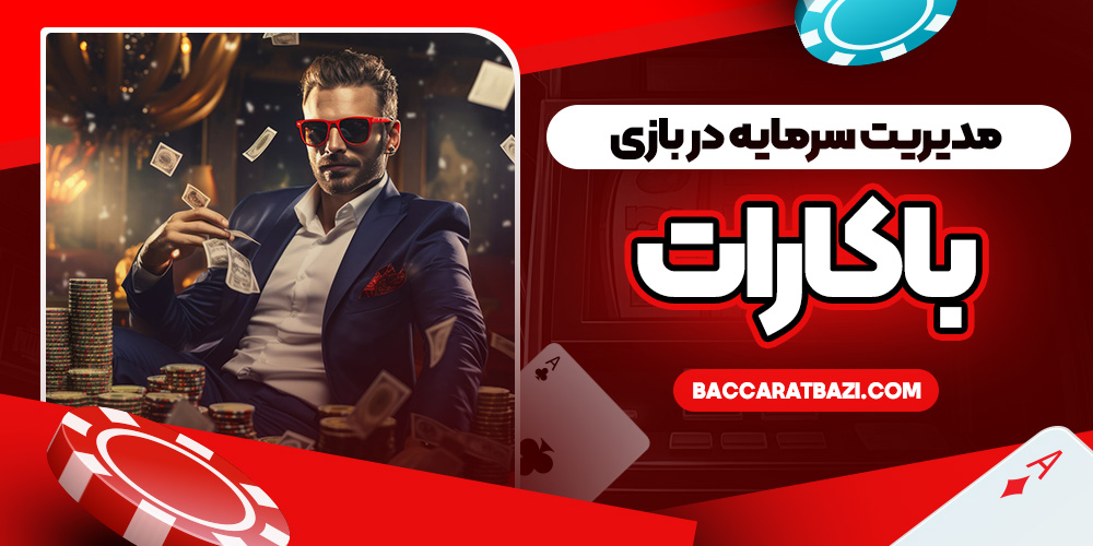 مدیریت سرمایه در بازی باکارات